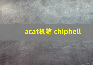 acat机箱 chiphell